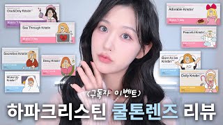 #구독자이벤트 하파크리스틴 쿨톤렌즈 10개 싹 다 껴봄🩵 (하파 신상렌즈•장원영렌즈•DM폭주렌즈•혼혈렌즈•인형눈렌즈) #렌즈리뷰 #렌즈추천