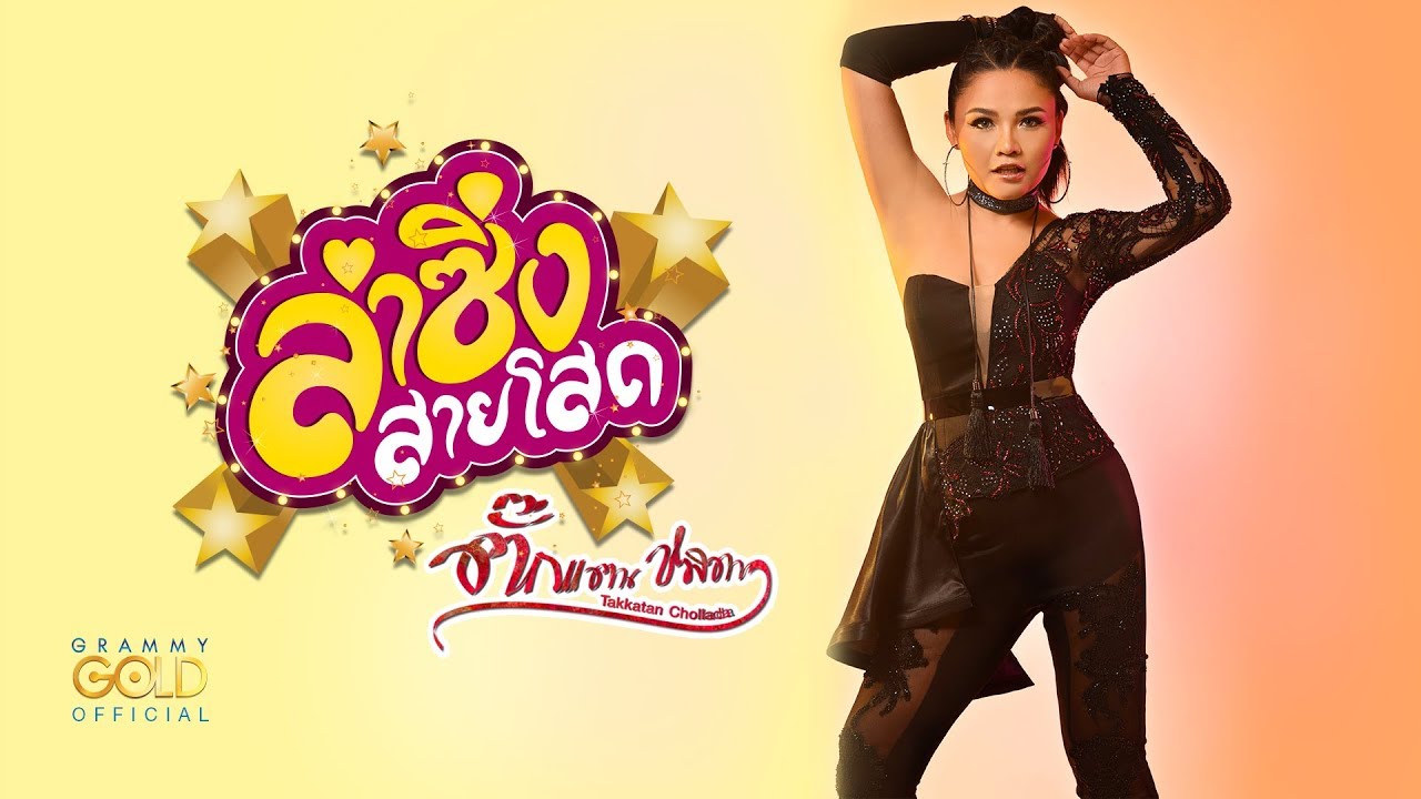 ปกเพลง ลำซิ่งสายโสด — TAKKATAN CHOLLADA