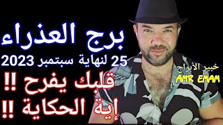 توقعات ( برج العذراء ) 25 لنهاية سبتمبر 2023 ( قلبك يفرح !! إية الحكاية!!) واتس0034685374366