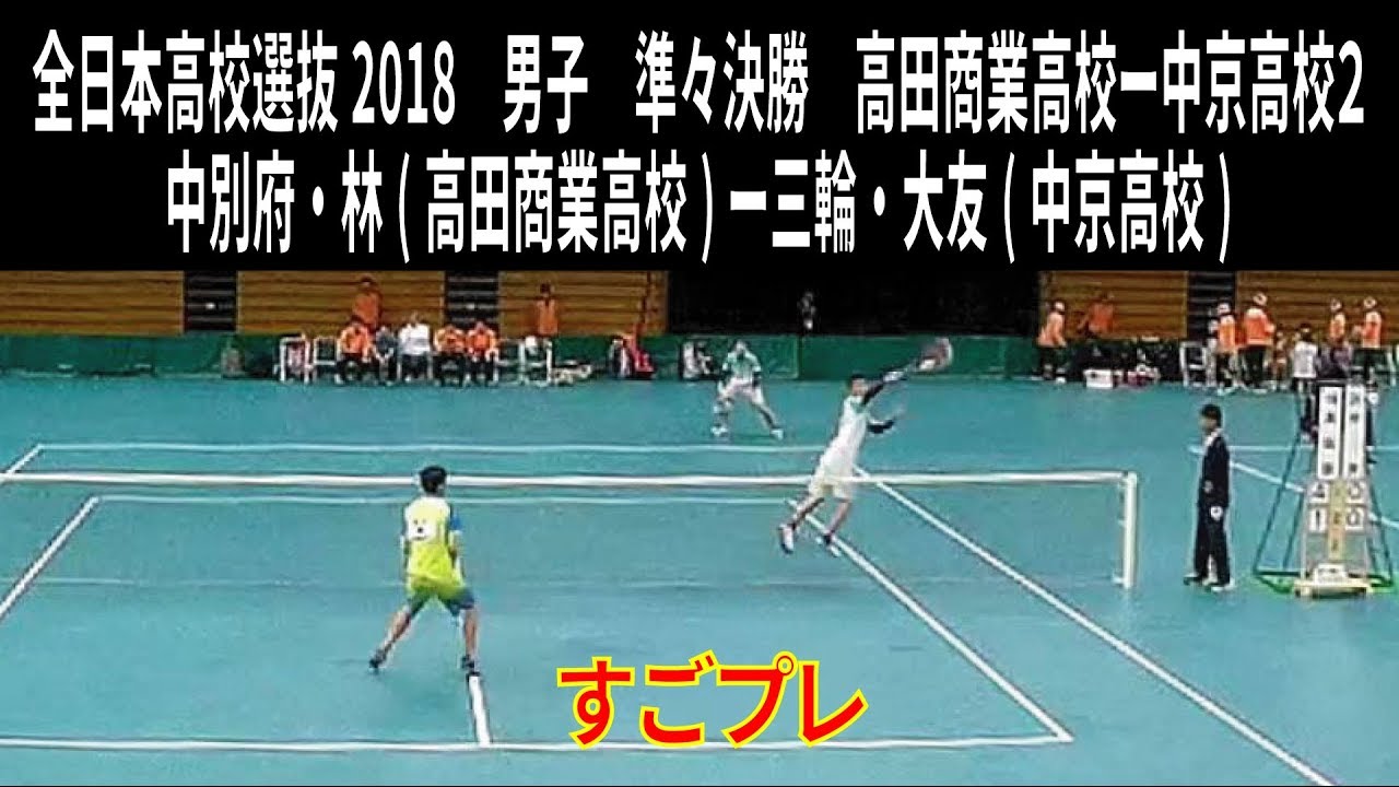 すごプレ・ソフトテニス　高校選抜2018　男子　準々決勝　高田商業高校ー中京高校２　中別府・林ー三輪・大友