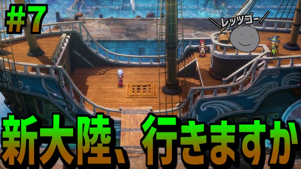 【ドラクエ3リメイク】いざ！まだ見ぬ新大陸へ！！※ネタバレあり【#07】