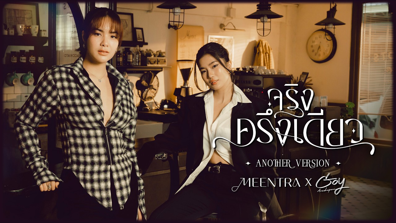จริงครึ่งเดียว -  มีนตรา อินทิรา Feat. Goy Arachaporn (Another Version)