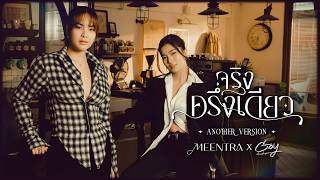 จริงครึ่งเดียว -  มีนตรา อินทิรา Feat. Goy Arachaporn (Another Version)