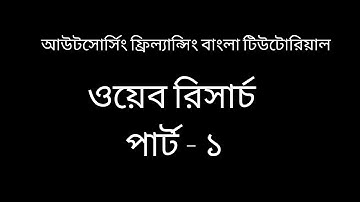 Web Research Bangla Tutorial part 1