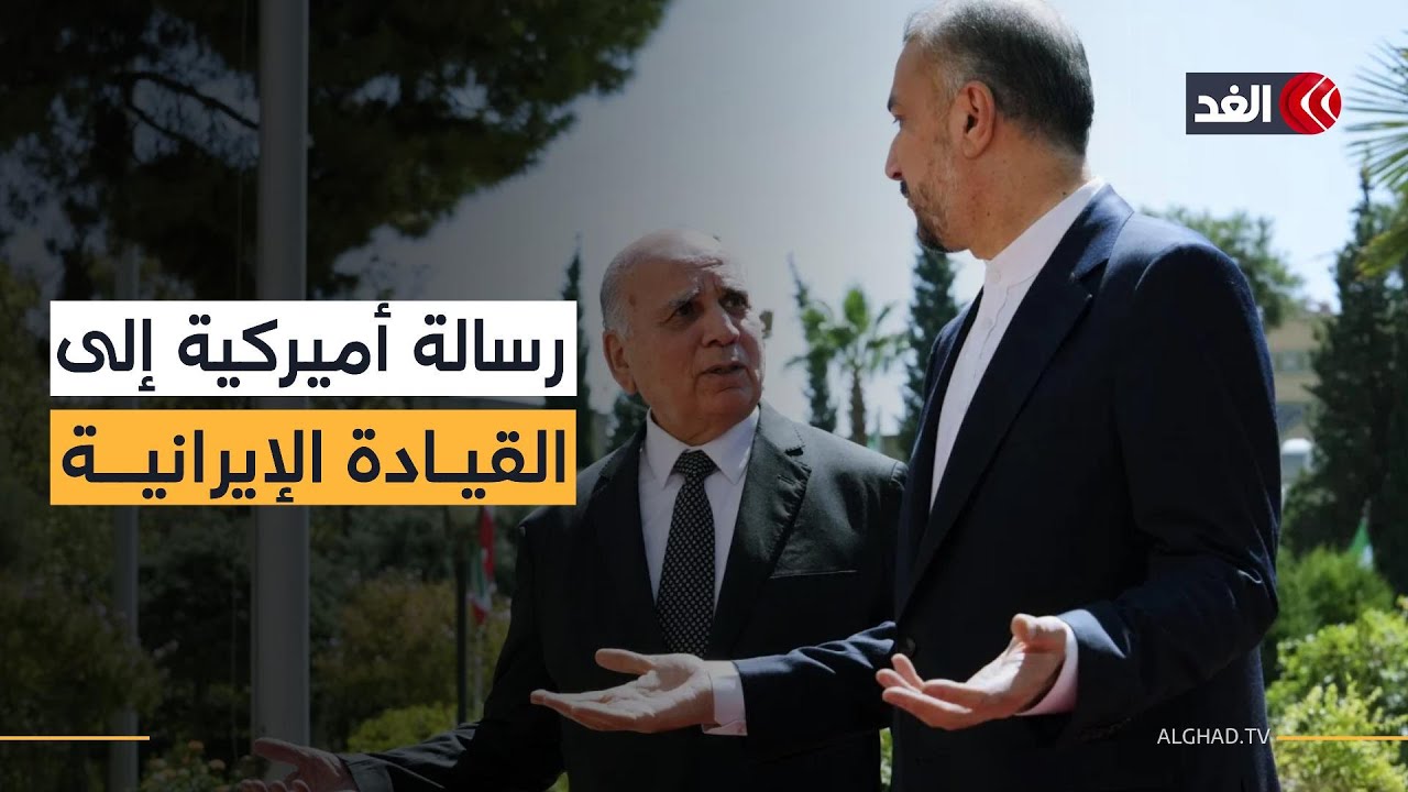 رسالة تهدئة أميركية إلى طهران عبر بغداد.. مراسلنا يرصد كواليس زيارة وزير الخارجية العراقي لإيران