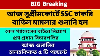 SSC চাকরি বাতিল নিয়ে আজ কি হল সুপ্রীমকোর্টে? WB SSC Hearing In Supreme Court 2024: WB SSC Panel 2024