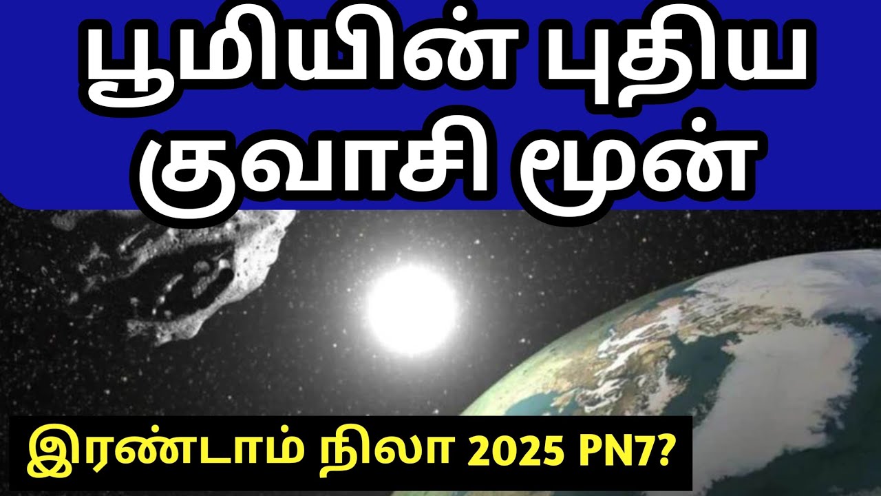 Earth's New Quasi Moon 2025 PN7 in tamil பூமியின் புதிய குவாசி நிலவு