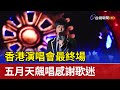 香港演唱會最終場 五月天飆唱感謝歌迷