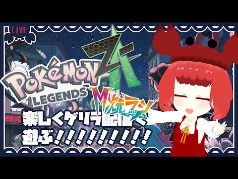 【Pokémon LEGENDS Z-A：M次元ラッシュ】今日から異次元へ！！！　#18【ネタバレ注意/不定期】