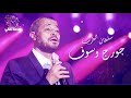 💓 أجمل أغاني سلطان الطرب جورج وسوف 1 💓 Mix George Wassouf 💓