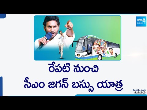 CM Jagan Bus Yatra to be Start From Tomorrow | backslash