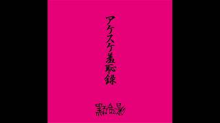 愛シ貴女狂怪性 - YouTube