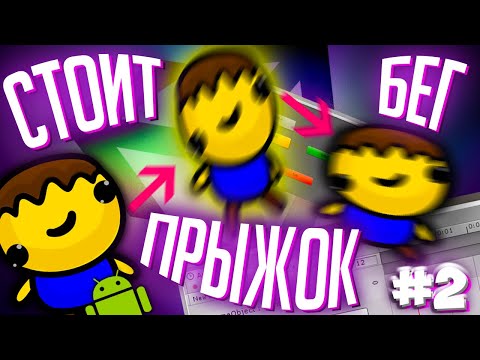 АНИМАЦИЯ ПЕРСОНАЖА В UNITY #2 || Unity C# Уроки Создание Игр На Андроид 2D