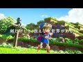 「ドラゴンクエストビルダーズ　アレフガルドを復活せよ」テレビCM15秒 ビルド篇