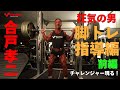 狂気の男　脚トレ指導編　前編【YouTube　人気回再配信！】
