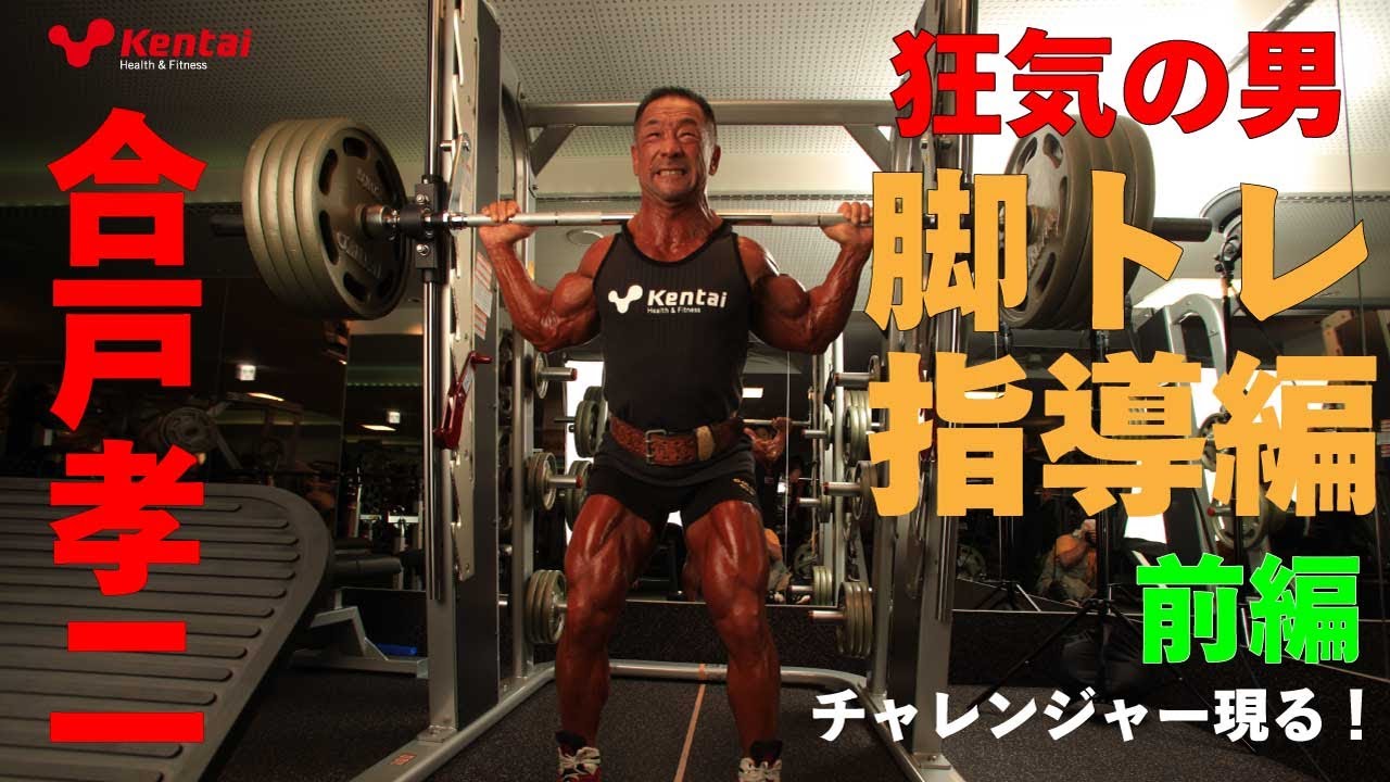 狂気の男　脚トレ指導編　前編【YouTube　人気回再配信！】