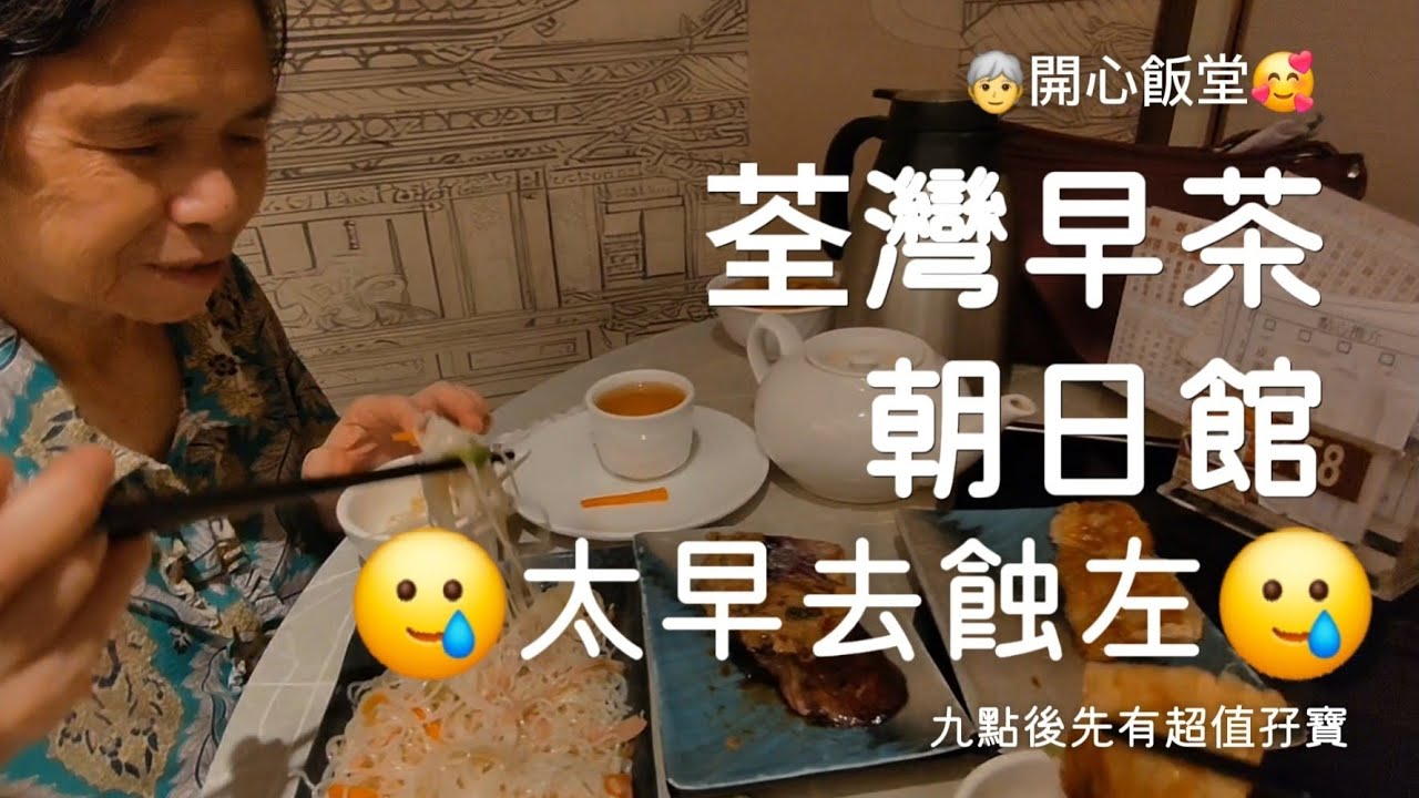阿媽飲茶 | 朝日館 | 荃灣大河道12号 | 平價早茶 l 打牙骹食開心 | 7個點心 142$蚊