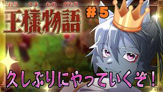 【王様物語】小さな王様の冒険譚　第5話【steam版】