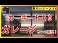 カーポートVSガレージ（車庫）！オシャレなガレージ紹介（イナバ物置デザイナーズガレージ アルシア）マイホームの駐車場を考える