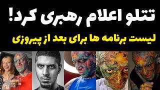 لایو جدید امیر تتلو و رضاپیشرو| من رهبر بعدی ایرانم و آمادگی کامل دارم|جزئیات برنامه های آینده تتلو