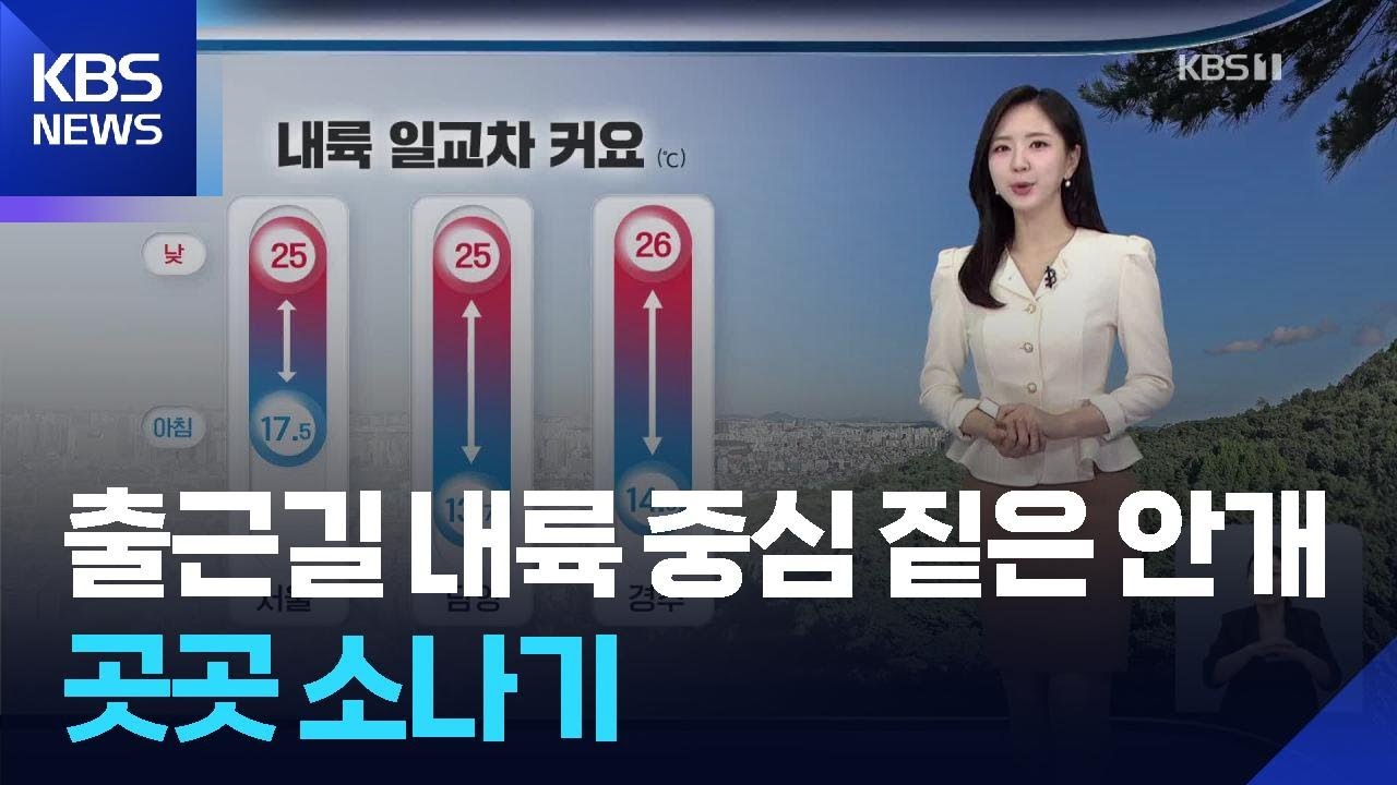 [날씨] 출근길 내륙 중심 짙은 안개…곳곳 소나기 / KBS  2025.09.30.