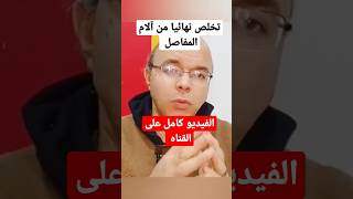 كوب واحد فقط يوميا وتخلص نهائيا من آلام المفاصل #افكار_صحية #اسرار #تغذيه