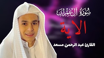 (سورة آل عمران) | الآية-18-16 | القارئ عبد الرحمن مسعد