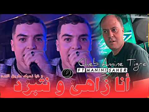 Cheb Amine Tigre 2025 Ana Zahi W Netbared و نتيا تديك طريق السد Feat Manini Saher Succès Tiktok