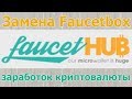 Запуск шаблона FaucetHab в полном разборке каждого момента. Зарабатываем