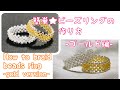 【簡単⭐︎ビーズリング-ゴールド編-】beads ring -gold version- easy cute