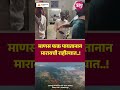 माणस फक्त पायतानान मारायची राहील्यात..!
