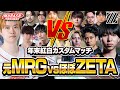 【ムラゲ再集結】MRG×ZETAの紅白カスタムで過去一騒がしいVCが面白すぎたｗｗｗｗ【VALORANT/バロラント】