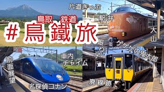 鳥取県を鉄道で巡る旅【鳥鐵旅】