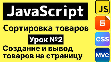 JavaScript | Сортировка товаров для сайта | Создание и вывод товаров на страницу | Урок 2