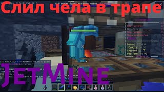 JETMINE ГРИФ [] ПВП [] ТРАПЕРСТВО