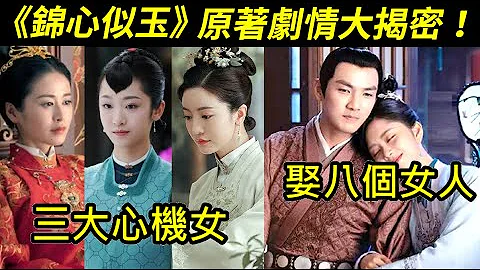 徐令宜的八個女人！《錦心似玉》你不知道的原著劇情：冬青是綠茶、琥珀是真心人、元娘和秦姨娘都是大魔王、文姨娘結局最好！【The Sword and the Brocade】 - 天天要聞