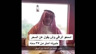 راقي شرعي خبره ٢٥ سنه يعطي طريقه لفك اي سحر او عين او مس او حسد