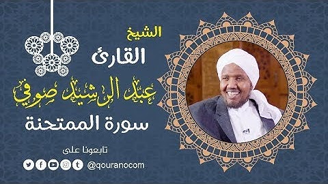 سورة الممتحنة - للشيخ عبد الرشيد صوفي