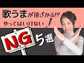 《歌うま》が遠ざかるカラオケ練習法。コレやっちゃってない?【NGポイント】5選