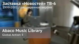Музыкальная тема заставки «Новостей‎» (ТВ-6, 1999-2001)