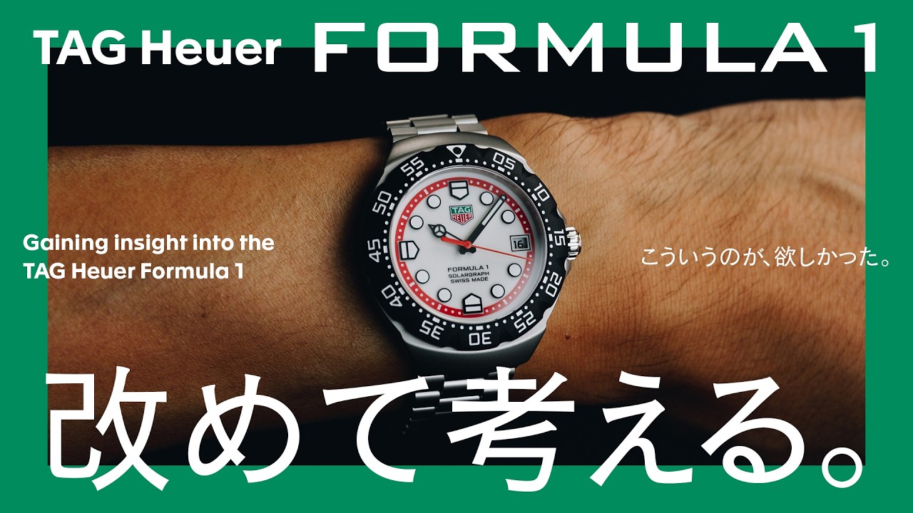 タグ・ホイヤー】代表モデル、フォーミュラ1について改めて考える