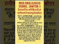 RBSE/CBSE SEC. EXAM MATERIAL SCIENCE CH. 1 #education