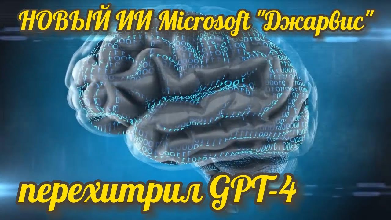 НОВЫЙ искусственный интеллект Microsoft "Джарвис" перехитрил GPT-4 ...
