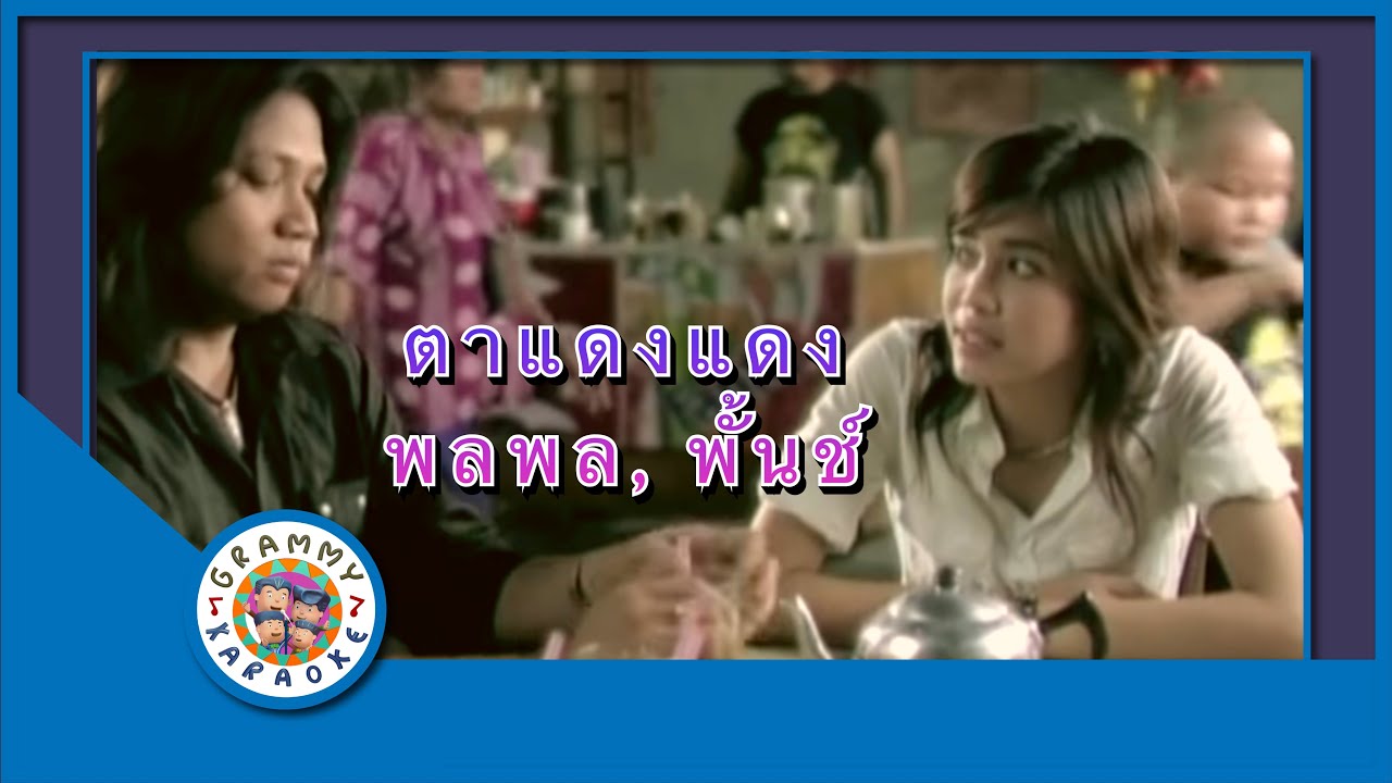คาราโอเกะ ตาแดงแดง - พลพล, พั้นช์ วรกาญจน์