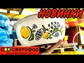 СВЕТОФОР! УЛЁТНЫЕ НОВИНКИ!😍 ЛУЧШИЕ ТОВАРЫ! САМЫЕ НИЗКИЕ ЦЕНЫ!‼️ УСПЕЙ КУПИТЬ! ОБЗОР СЕНТЯБРЬ 2020