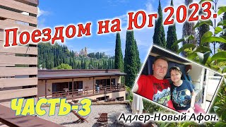 Поездом на Юг 2023. Часть-3. Прибываем в Адлер. Граница с Абхазией. Едем в Новый Афон.