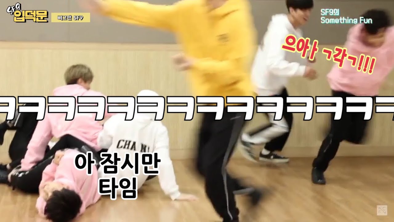 [SF9 입덕문]이 중에 정상은 없어 1탄 (ft.이 세상 텐션이 아님)