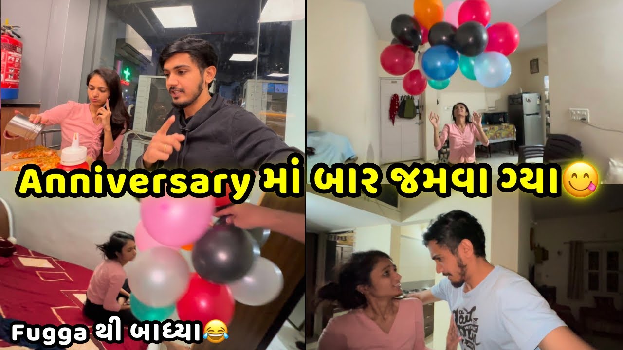 Anniversary માં બાર જમવા ગ્યા😋 આટલા બધા ફુગા થી બાધ્ય😂 Jaydeep Devangi Vlogs | Couple Vlog