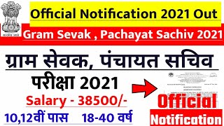 ग्राम सेवक और पंचायत  सचिव  भर्ती 2020 | Gram sevak , Panchayat sachiv exam 2020 | new vacancy 2020