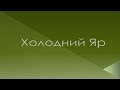 Подорож до Холодного Яру 2019. Мандрівки Україною